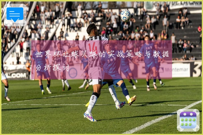 世界杯让球买球的实战策略与数据分析探讨