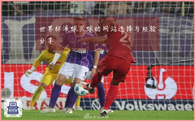 世界杯滚球买球的网站选择与经验分享