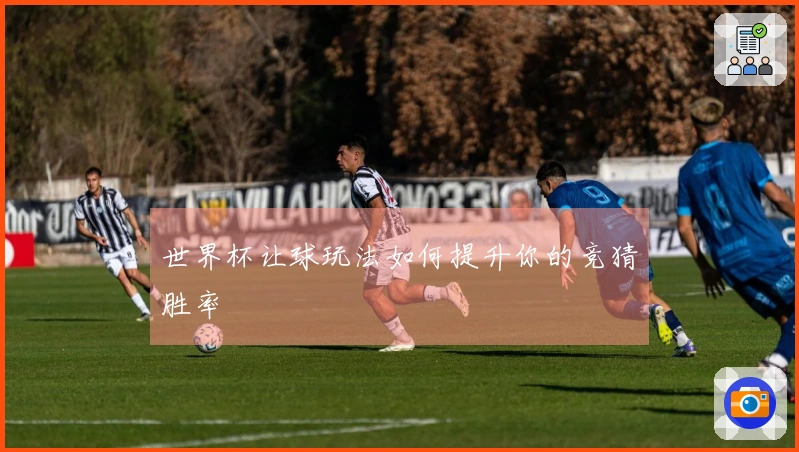 世界杯让球玩法如何提升你的竞猜胜率