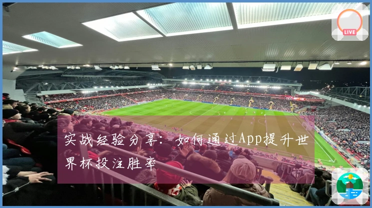 实战经验分享：如何通过App提升世界杯投注胜率