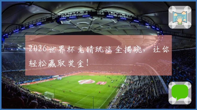 2026世界杯竞猜玩法全揭晓，让你轻松赢取奖金！